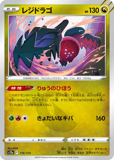 【ポケモンカード】「レジドラゴ」の買取相場とカード情報｜S12a(116/172)