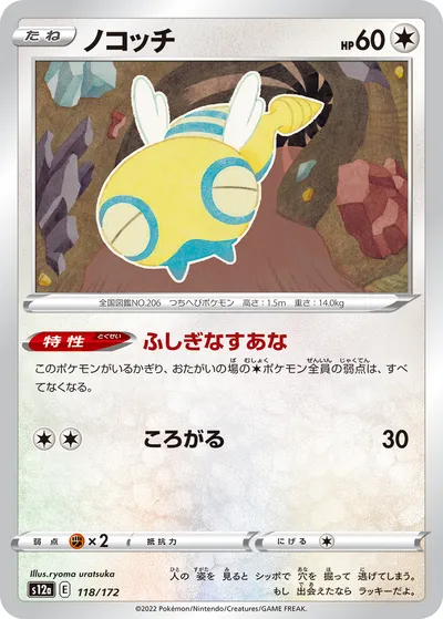 【ポケモンカード】「ノコッチ」の買取相場とカード情報｜S12a(118/172)