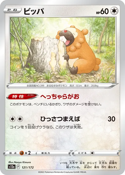 【ポケモンカード】「ビッパ」の買取相場とカード情報｜S12a(121/172)