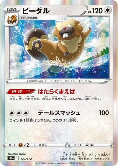 【ポケモンカード】「ビーダル」の買取相場とカード情報｜S12a(122/172)