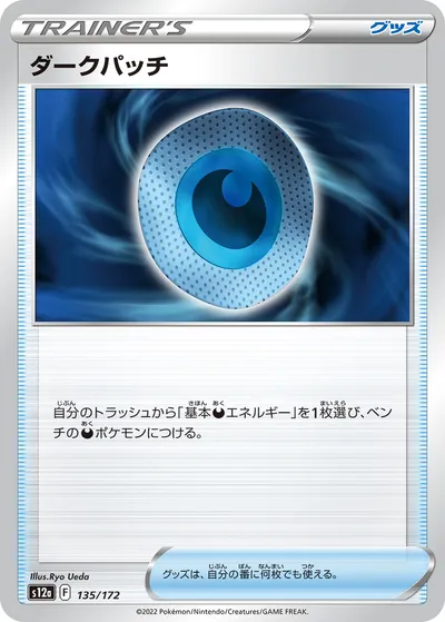 【ポケモンカード】「ダークパッチ」の買取相場とカード情報｜S12a(135/172)