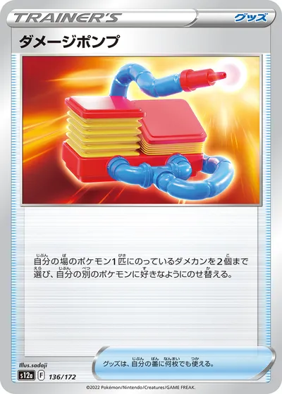 【ポケモンカード】「ダメージポンプ」の買取相場とカード情報｜S12a(136/172)