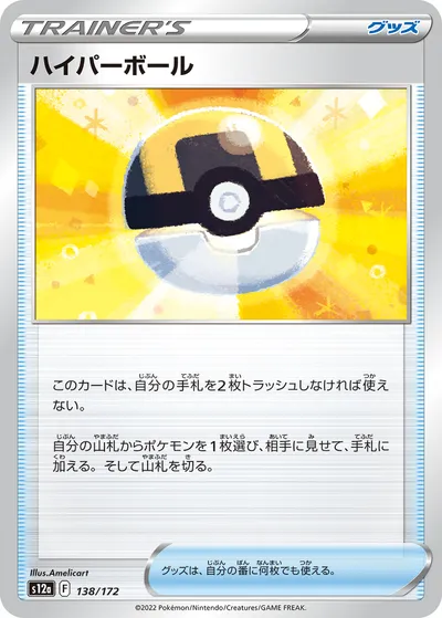 【ポケモンカード】「ハイパーボール」の買取相場とカード情報｜S12a(138/172)