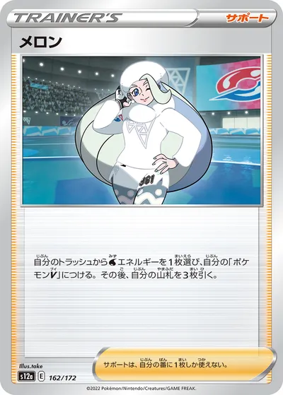 【ポケモンカード】「メロン」の買取相場とカード情報｜S12a(162/172)