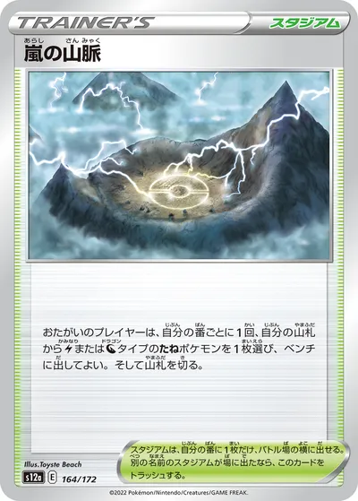 【ポケモンカード】「嵐の山脈」の買取相場とカード情報｜S12a(164/172)