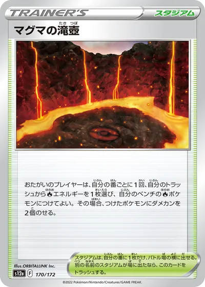 【ポケモンカード】「マグマの滝壺」の買取相場とカード情報｜S12a(170/172)