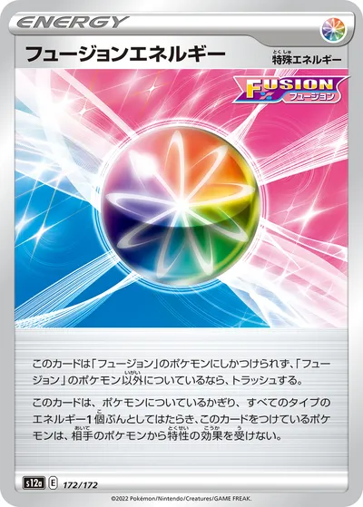 【ポケモンカード】「フュージョンエネルギー」の買取相場とカード情報｜S12a(172/172)