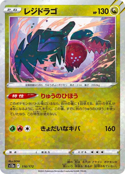 ポケモンカード】「レジドラゴ」の買取相場とカード情報｜S12a(116/172