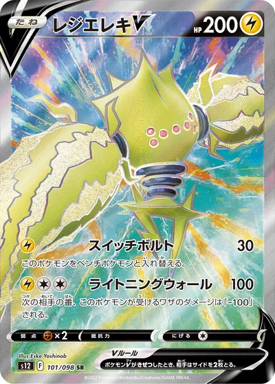 【ポケモンカード】SR「レジエレキV」の買取相場とカード情報｜S12(101/098)