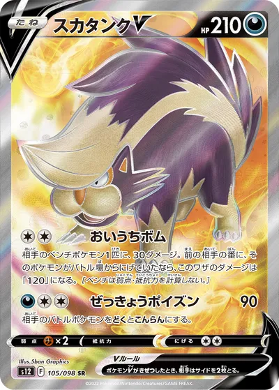 【ポケモンカード】SR「スカタンクV」の買取相場とカード情報｜S12(105/098)