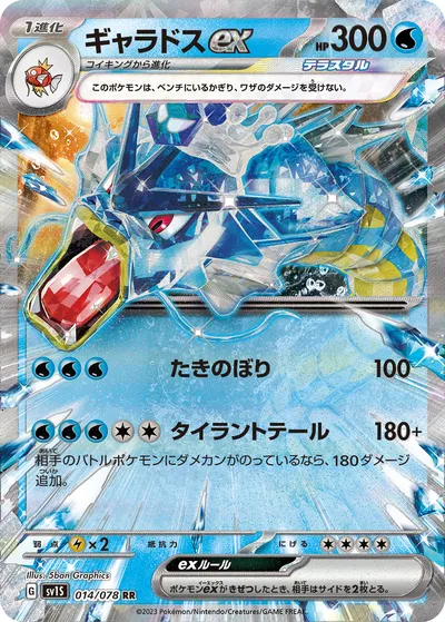 【ポケモンカード】RR「ギャラドスex」の買取相場とカード情報｜SV1S(014/078)