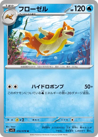 【ポケモンカード】U「フローゼル」の買取相場とカード情報｜SV1S(016/078)