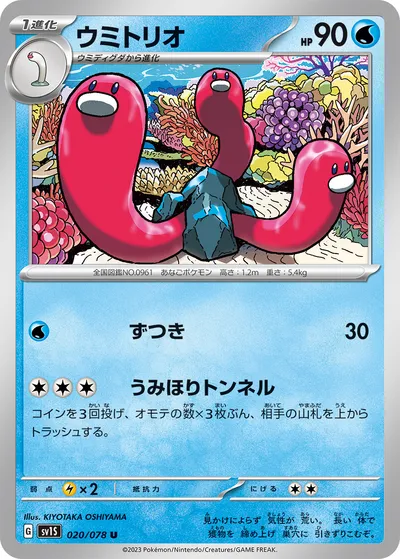 【ポケモンカード】U「ウミトリオ」の買取相場とカード情報｜SV1S(020/078)