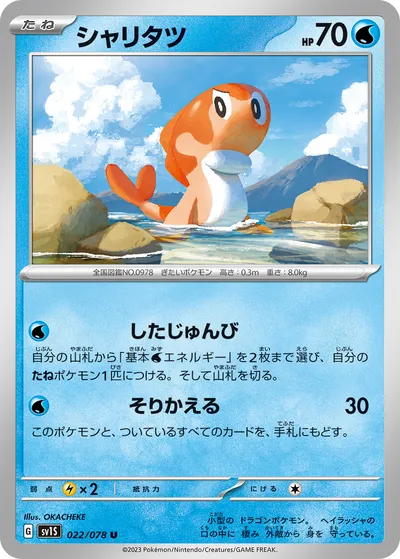 【ポケモンカード】U「シャリタツ」の買取相場とカード情報｜SV1S(022/078)