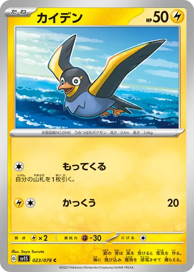 【ポケモンカード】C「カイデン」の買取相場とカード情報｜SV1S(023/078)