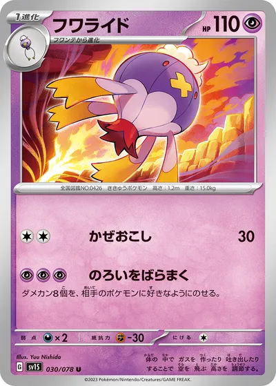 【ポケモンカード】U「フワライド」の買取相場とカード情報｜SV1S(030/078)