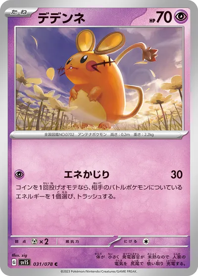 【ポケモンカード】C「デデンネ」の買取相場とカード情報｜SV1S(031/078)