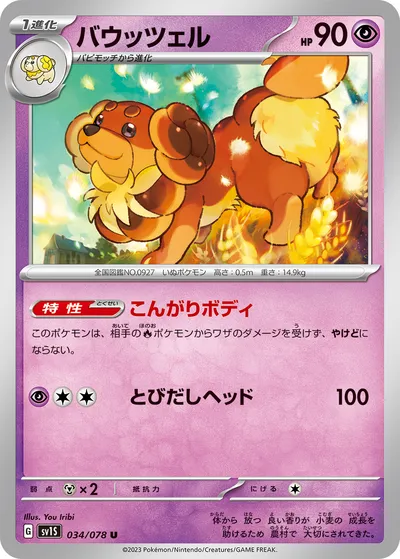 【ポケモンカード】U「バウッツェル」の買取相場とカード情報｜SV1S(034/078)