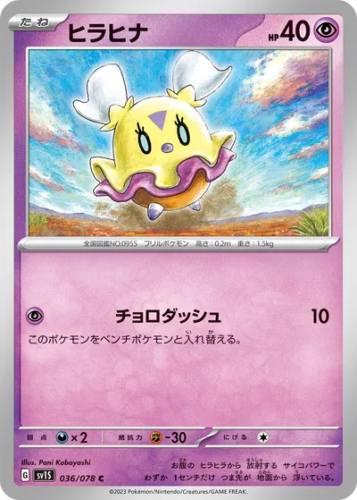 【ポケモンカード】C「ヒラヒナ」の買取相場とカード情報｜SV1S(036/078)