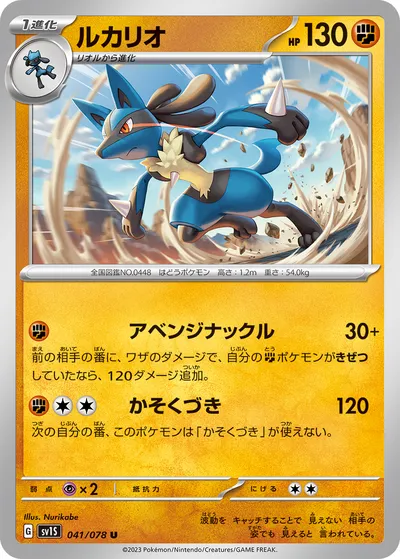 【ポケモンカード】U「ルカリオ」の買取相場とカード情報｜SV1S(041/078)