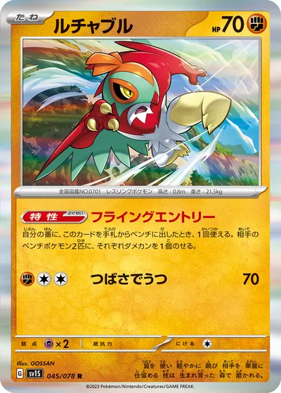 【ポケモンカード】R「ルチャブル」の買取相場とカード情報｜SV1S(045/078)