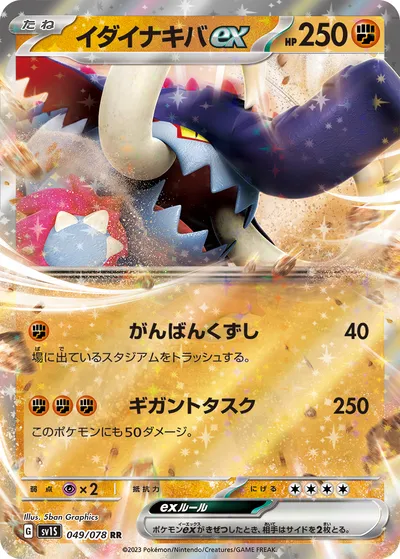 【ポケモンカード】RR「イダイナキバex」の買取相場とカード情報｜SV1S(049/078)