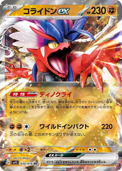 【ポケモンカード】RR「コライドンex」の買取相場とカード情報｜SV1S(050/078)