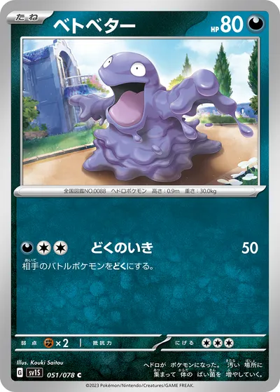 【ポケモンカード】C「ベトベター」の買取相場とカード情報｜SV1S(051/078)