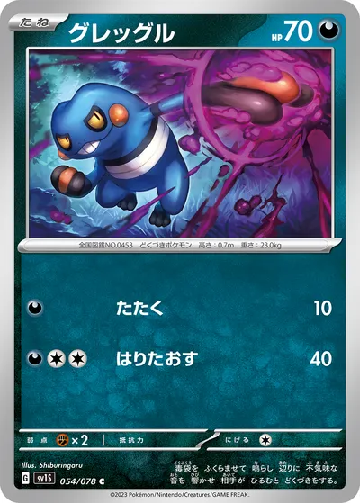 【ポケモンカード】C「グレッグル」の買取相場とカード情報｜SV1S(054/078)