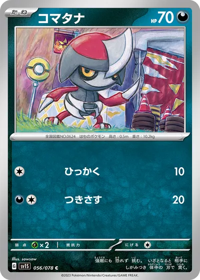 【ポケモンカード】C「コマタナ」の買取相場とカード情報｜SV1S(056/078)