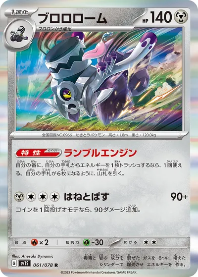 【ポケモンカード】R「ブロロローム」の買取相場とカード情報｜SV1S(061/078)