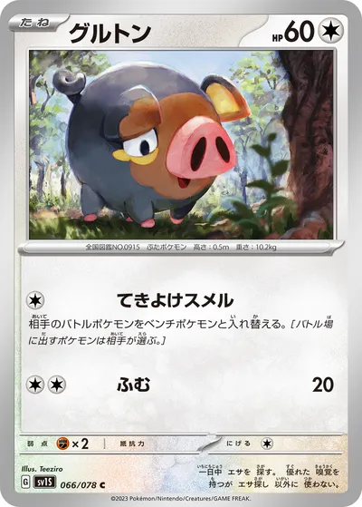 【ポケモンカード】C「グルトン」の買取相場とカード情報｜SV1S(066/078)