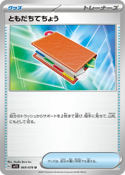 【ポケモンカード】U「ともだちてちょう」の買取相場とカード情報｜SV1S(069/078)