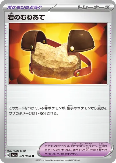 【ポケモンカード】U「岩のむねあて」の買取相場とカード情報｜SV1S(071/078)