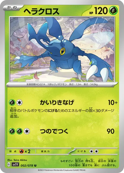 【ポケモンカード】U「ヘラクロス」の買取相場とカード情報｜SV1V(002/078)