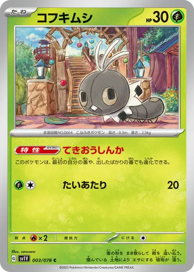 【ポケモンカード】C「コフキムシ」の買取相場とカード情報｜SV1V(003/078)