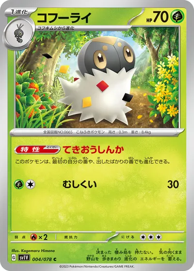 【ポケモンカード】C「コフーライ」の買取相場とカード情報｜SV1V(004/078)