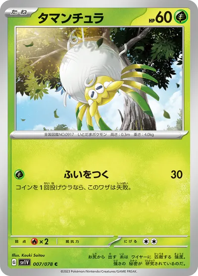 【ポケモンカード】C「タマンチュラ」の買取相場とカード情報｜SV1V(007/078)