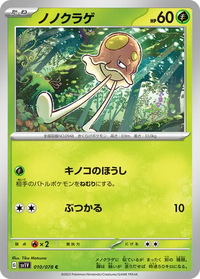 【ポケモンカード】C「ノノクラゲ」の買取相場とカード情報｜SV1V(010/078)