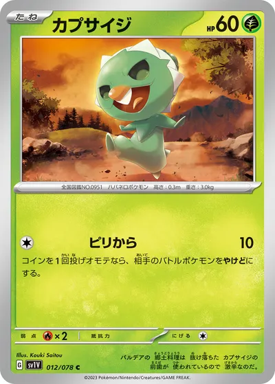 【ポケモンカード】C「カプサイジ」の買取相場とカード情報｜SV1V(012/078)