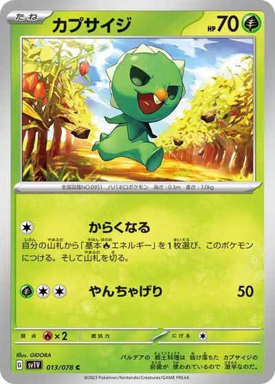 【ポケモンカード】C「カプサイジ」の買取相場とカード情報｜SV1V(013/078)