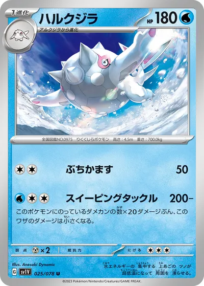 【ポケモンカード】U「ハルクジラ」の買取相場とカード情報｜SV1V(025/078)