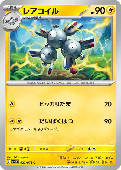 【ポケモンカード】C「レアコイル」の買取相場とカード情報｜SV1V(027/078)