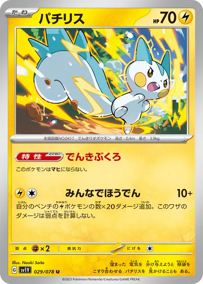 【ポケモンカード】U「パチリス」の買取相場とカード情報｜SV1V(029/078)