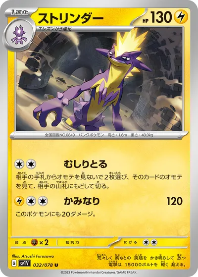 【ポケモンカード】U「ストリンダー」の買取相場とカード情報｜SV1V(032/078)