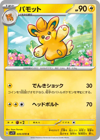 【ポケモンカード】C「パモット」の買取相場とカード情報｜SV1V(035/078)