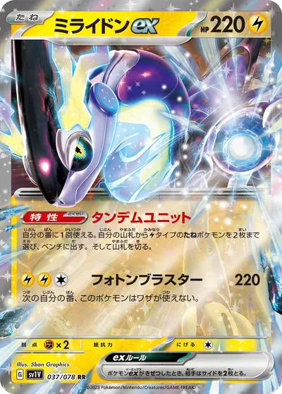 【ポケモンカード】RR「ミライドンex」の買取相場とカード情報｜SV1V(037/078)