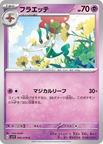 【ポケモンカード】C「フラエッテ」の買取相場とカード情報｜SV1V(043/078)