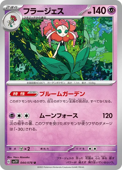 【ポケモンカード】U「フラージェス」の買取相場とカード情報｜SV1V(044/078)