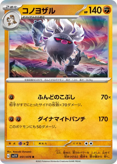 【ポケモンカード】R「コノヨザル」の買取相場とカード情報｜SV1V(051/078)